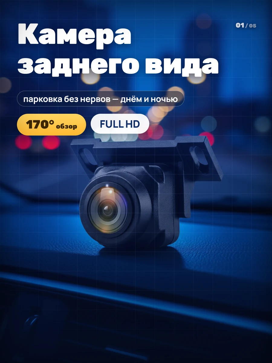 Обложка карточки: камера заднего вида на панели авто, обзор 170° и Full HD